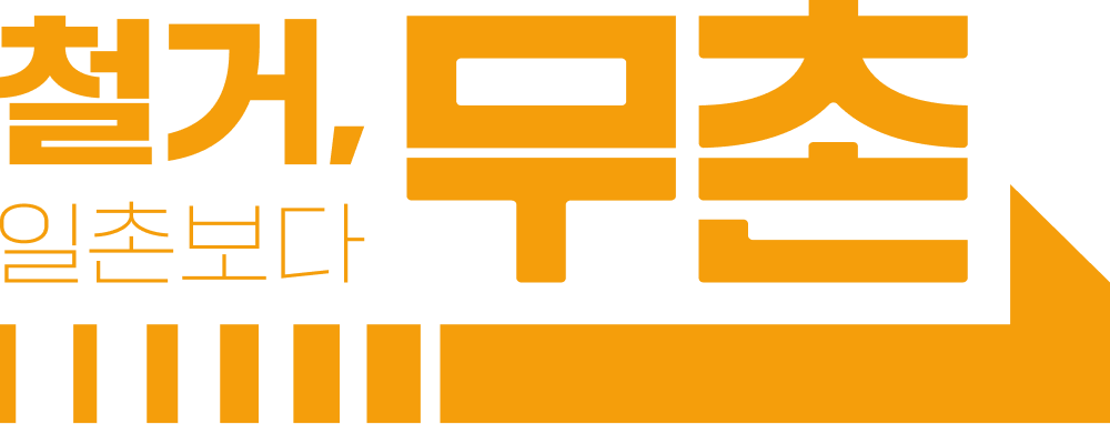 무촌철거